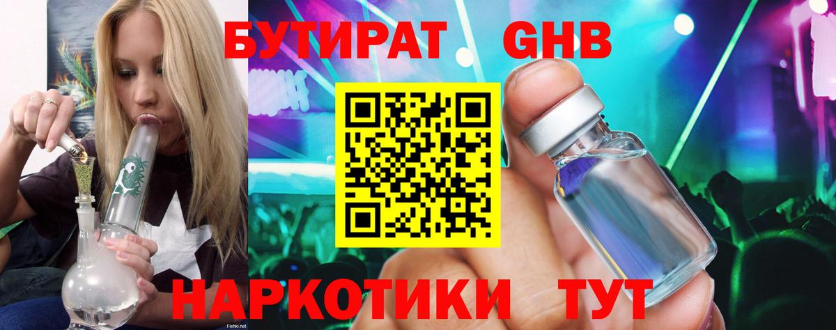 Бутират Butirat Донской