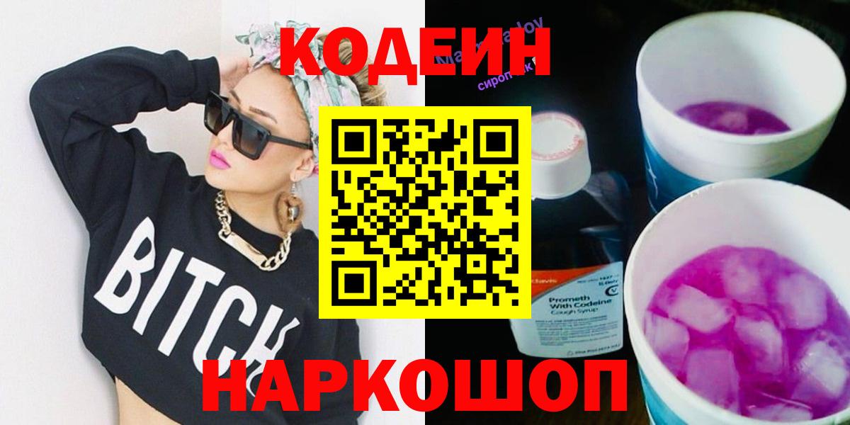 Codein напиток Lean (лин)  Вход с VPN  Донской 